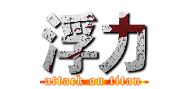 浮力 (attack on titan)