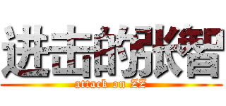 进击的张智 (attack on ZZ)