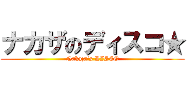 ナカザのディスコ★ (Nakaza\'s DISCO)