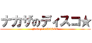 ナカザのディスコ★ (Nakaza\'s DISCO)