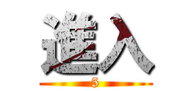 進入 (5)