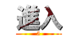 進入 (5)
