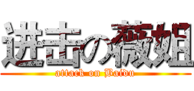 进击の薇姐 (attack on Baidu)