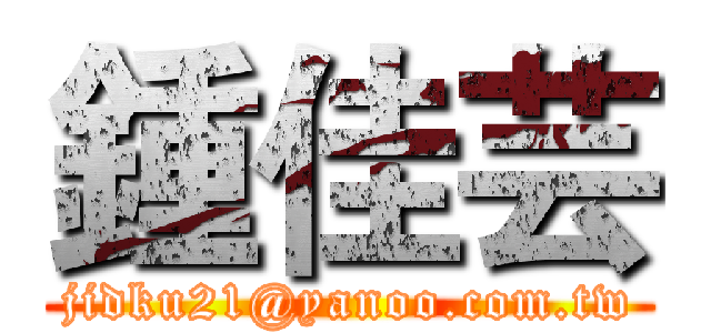 鍾佳芸 (jidku21@yanoo.com.tw)