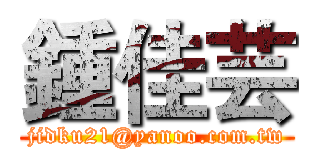 鍾佳芸 (jidku21@yanoo.com.tw)
