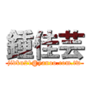 鍾佳芸 (jidku21@yanoo.com.tw)