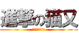 進撃の猫又 (うー！にゃー！)