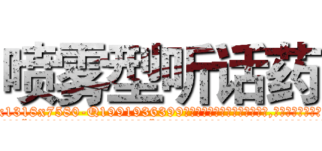 喷雾型听话药 (喷雾型听话药【电.话156x1318x7580-Q1991936399鑫宏药业】我们做的是长期生意,靠的是老客户长期支持
参考消息网2月20日报道 韩媒称，“剩女多、离婚率高的城市，房价一定会上涨。”这是中国经济学家金岩石2016年12月参加在上海举行的房地产相关论坛时说的话。
)