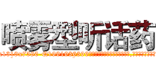喷雾型听话药 (喷雾型听话药【电.话156x1318x7580-Q1991936399鑫宏药业】我们做的是长期生意,靠的是老客户长期支持
参考消息网2月20日报道 韩媒称，“剩女多、离婚率高的城市，房价一定会上涨。”这是中国经济学家金岩石2016年12月参加在上海举行的房地产相关论坛时说的话。
)