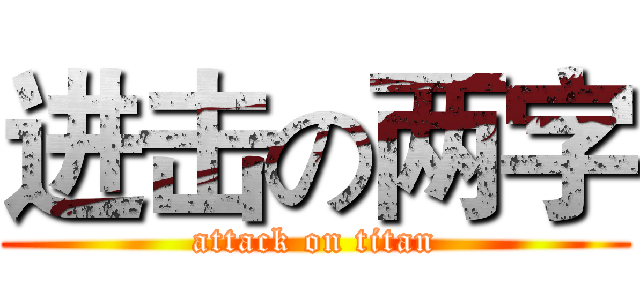 进击の两字 (attack on titan)