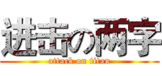 进击の两字 (attack on titan)