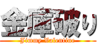 金庫破り (Jimmy Valentine)