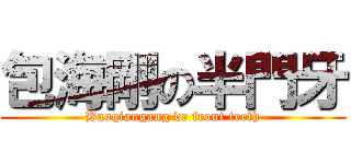 包海剛の半門牙 (Baoqiangang de front teeth)