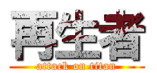 再生者 (attack on titan)