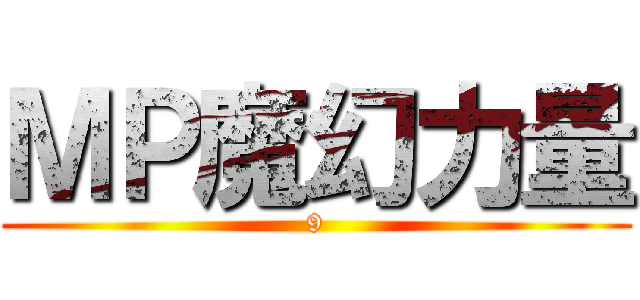 ＭＰ魔幻力量 (9)