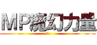 ＭＰ魔幻力量 (9)