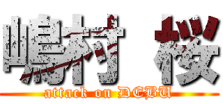 嶋村 桜 (attack on DEBU)