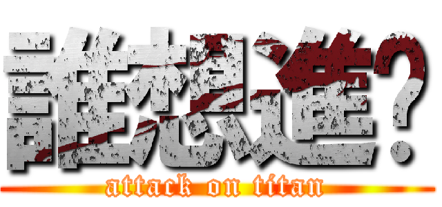 誰想進擊 (attack on titan)