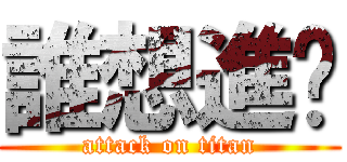 誰想進擊 (attack on titan)