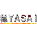 穏ＹＡＳＡＩ (silent vegetables)