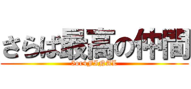 さらば最高の仲間 (5or4FINAL)