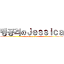 맹공격のＪｅｓｓｉｃａ (attack on titan)