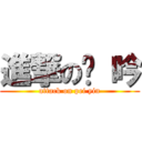 進撃の姵 吟 (attack on pei yin)