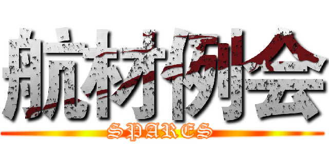 航材例会 (SPARES)