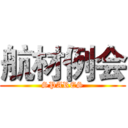 航材例会 (SPARES)