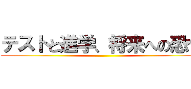 テストと進学、将来への恐怖 ()