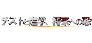 テストと進学、将来への恐怖 ()