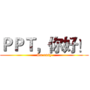 ＰＰＴ，你好！ (So easy)