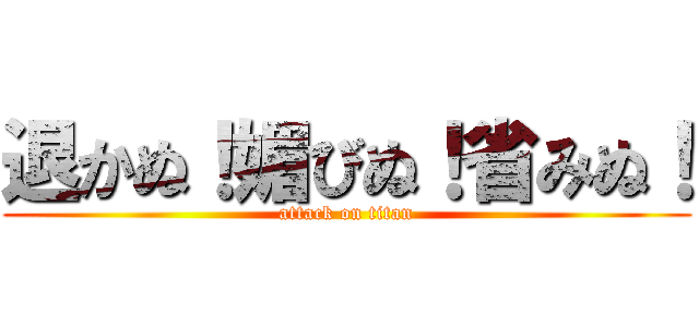 退かぬ！媚びぬ！省みぬ！ (attack on titan)