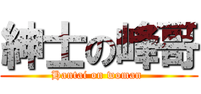 紳士の峰哥 (Hantai on woman )
