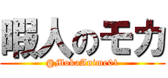 暇人のモカ (@MokaAnime01)