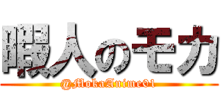 暇人のモカ (@MokaAnime01)