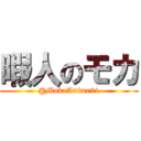 暇人のモカ (@MokaAnime01)