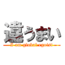 違うまい (I am global egoist)