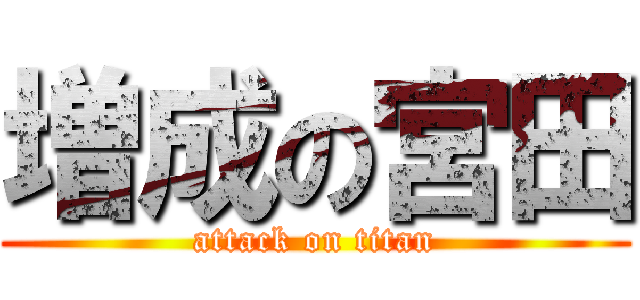 増成の宮田 (attack on titan)