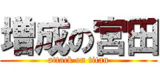 増成の宮田 (attack on titan)