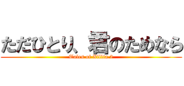 ただひとり、君のためなら (Tales of Xillia 2)