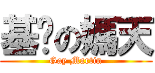 基佬の媽天 (Gay Martin)