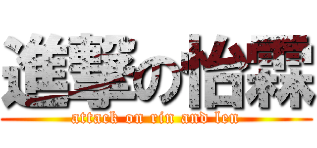 進撃の怡霖 (attack on rin and len)