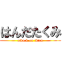 はんだたくみ (attack on titan)