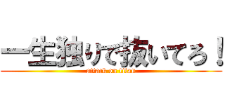 一生独りで抜いてろ！ (attack on titan)