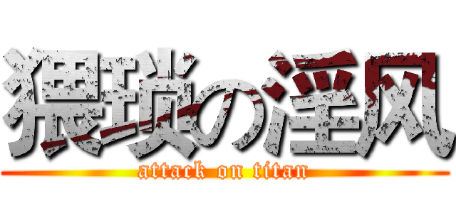 猥琐の淫风 (attack on titan)
