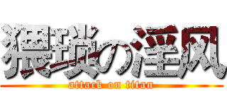 猥琐の淫风 (attack on titan)