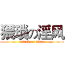 猥琐の淫风 (attack on titan)