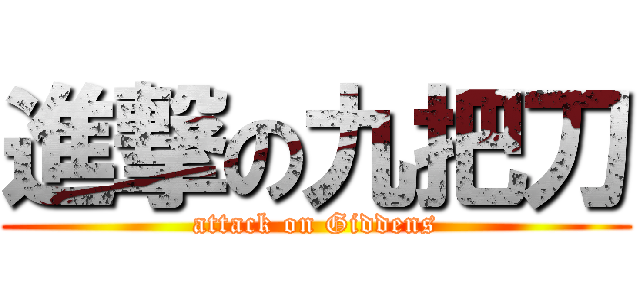 進撃の九把刀 (attack on Giddens)
