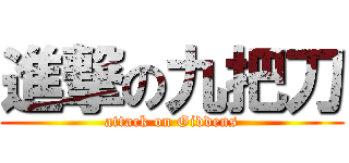進撃の九把刀 (attack on Giddens)